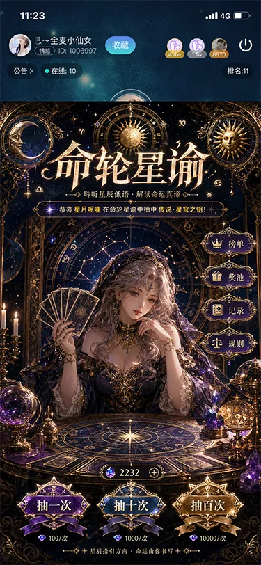 命轮星谕展示图